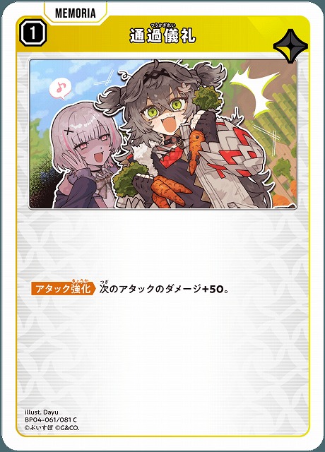 通過儀礼 【BP04-061C】